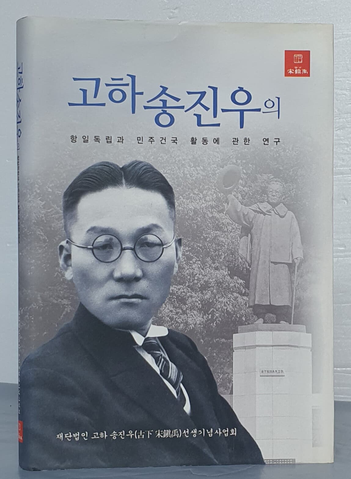 고하 송진우의 항일독립과 민주건국 활동에 관한 연구