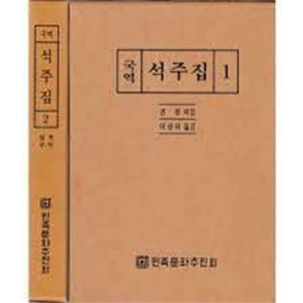 국역 석주집 2 (전2책중 제1권 결권)