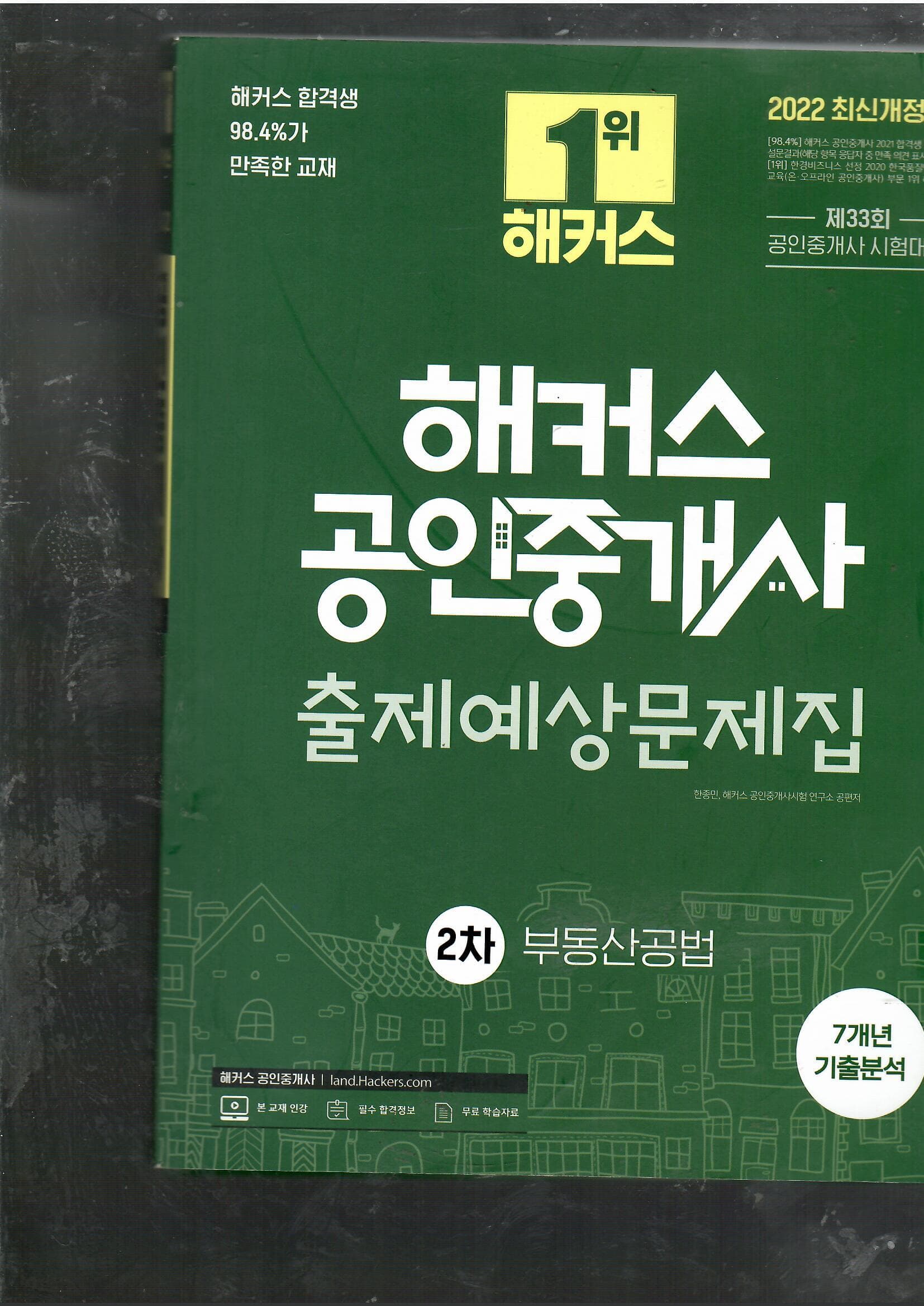 해커스 2022 공인중개사 2차 부동산 공법 출제예상문제집 해커스 