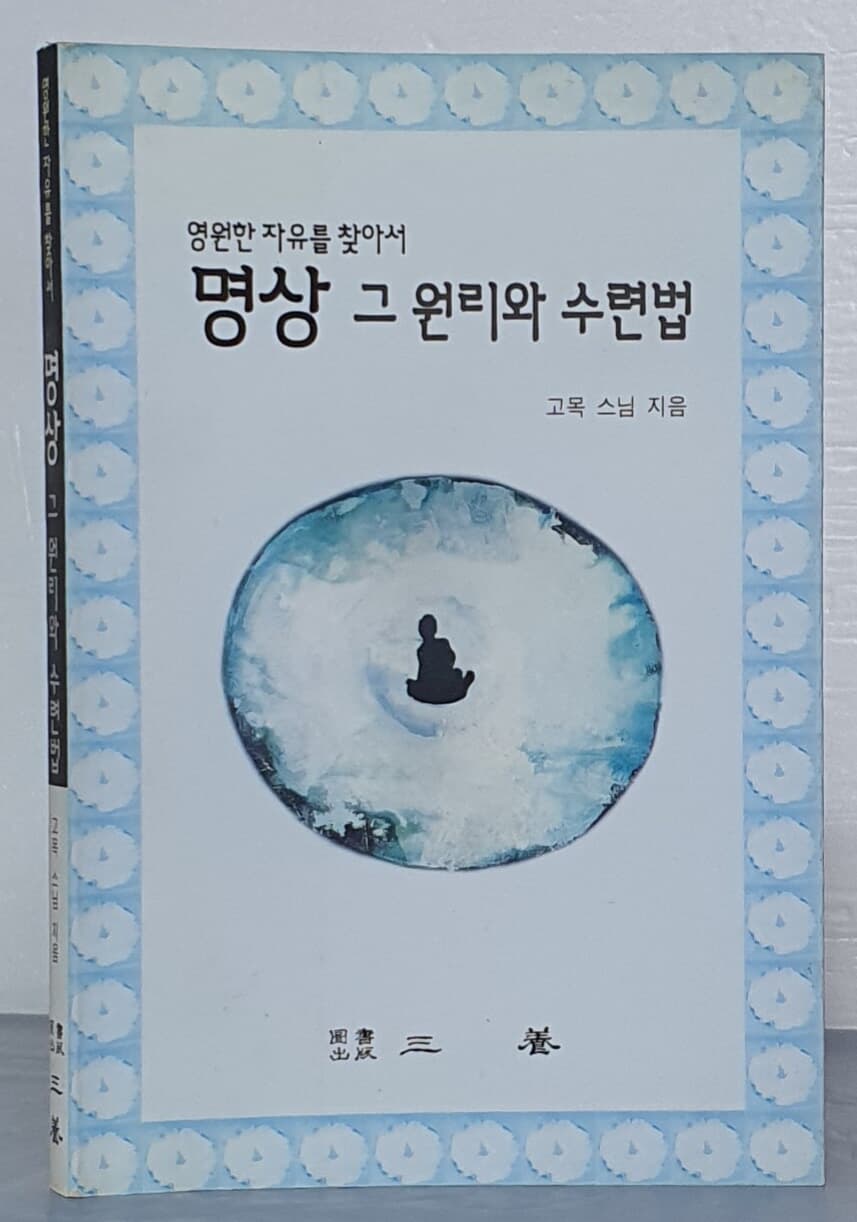 명상 그 원리와 수련법