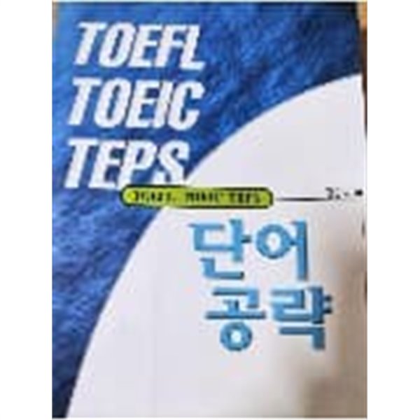 TOEFL TOEIC TEPS 단어 공략
