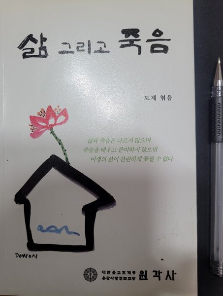 삶 그리고 죽음 (미니북)