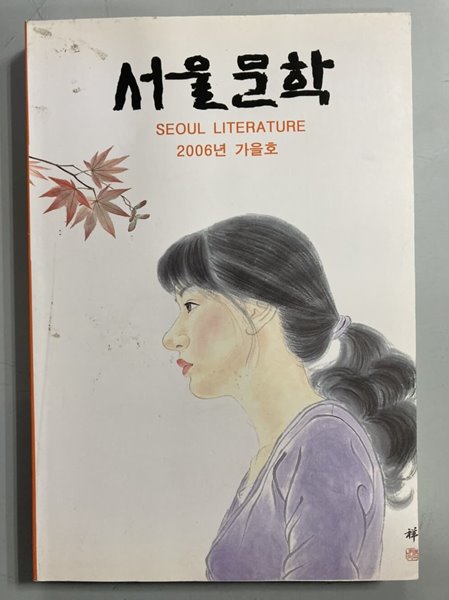 계간 서울문학 - 2006년 가을호