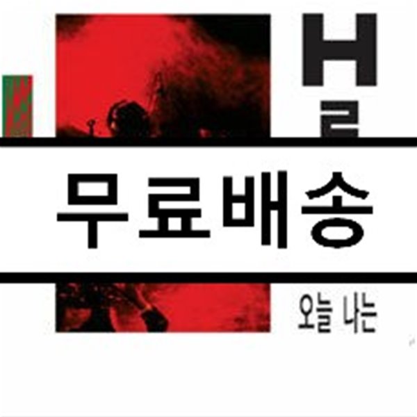 H2O 3집 - 오늘 나는 (+싱글CD)