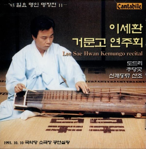 이세환 거문고 연주회 (실황) - &#39;93 일요 명인 명창전 11 