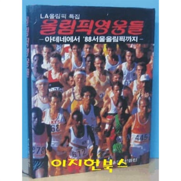 (LA올림픽 특집)올림픽영웅들 - 아테네에서 88서울올림픽까지 [양장/케이스]