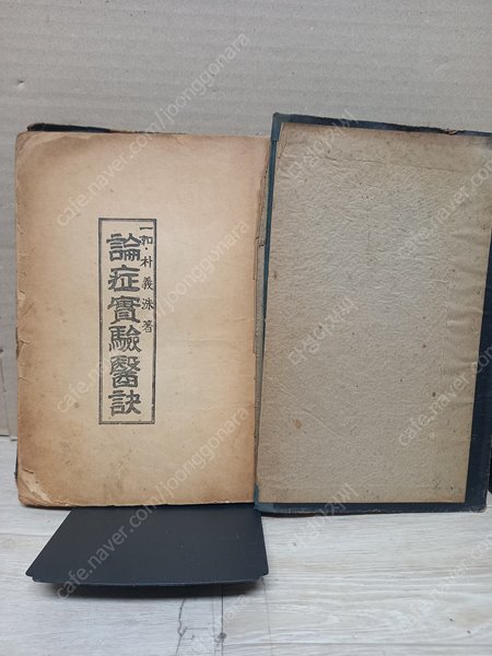 논증실험의결 論症實驗醫訣 박의수 항도출판사(단기4291년, 1958년 초판,겉 양장 덧댐)의료처방서   