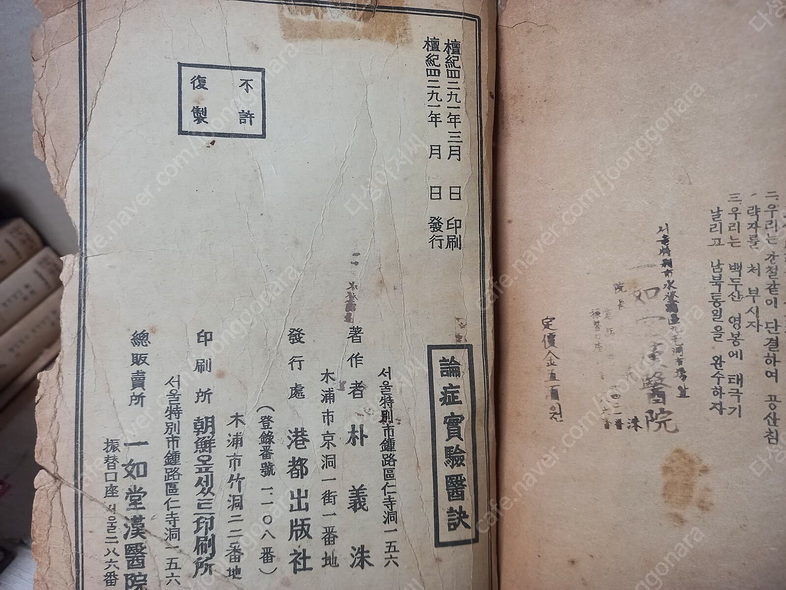 논증실험의결 論症實驗醫訣 박의수 항도출판사(단기4291년, 1958년 초판,겉 양장 덧댐)의료처방서   