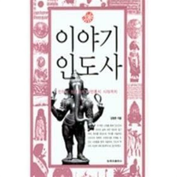 이야기 인도사 