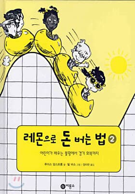 레몬으로 돈 버는 법 1.2권