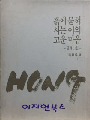 흙에 묻혀 사는 이의 고운 마음 - 글과 그림-[양장/케이스]