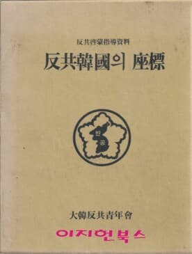 반공한국의 좌표(반공계몽지도자료)[양장/케이스]