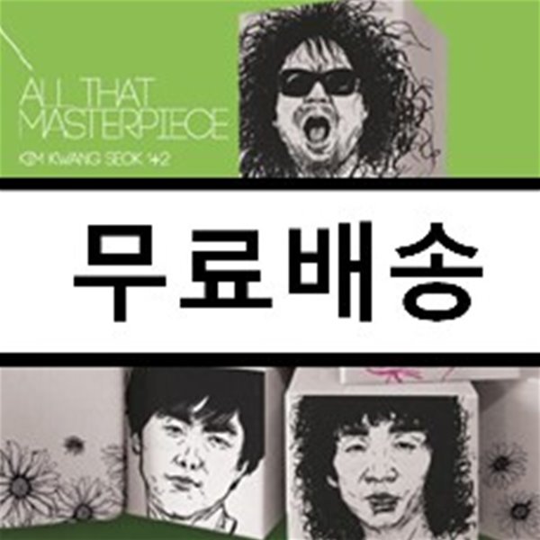 올 댓 마스터피스 : 김광석 (1집+2집)