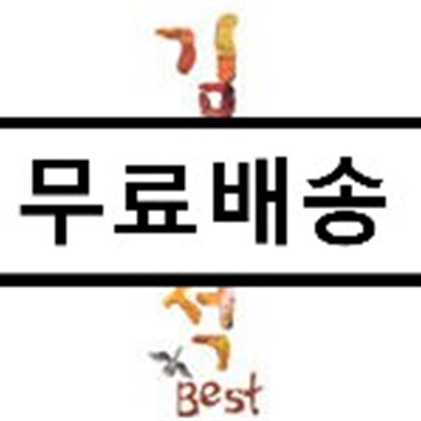 김광석 - 김광석 Best