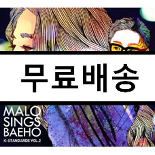 말로 (Malo) - Malo Sings Baeho (K-Standards Vol.2)