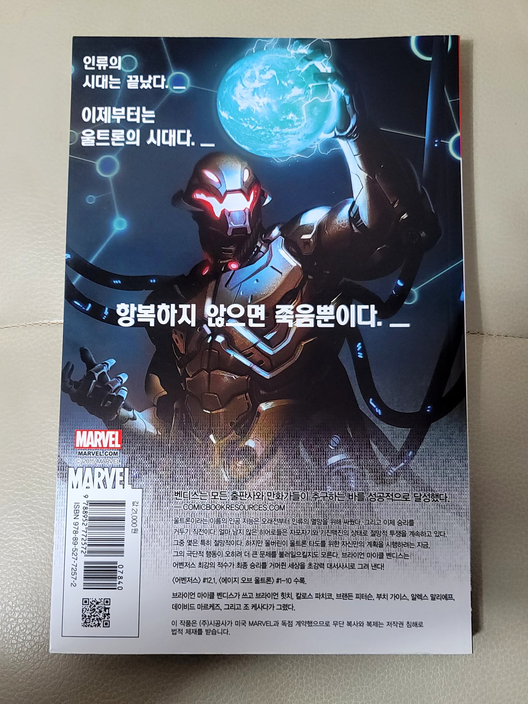 (마블) 에이지 오브 울트론 - 어벤져스 2 원작