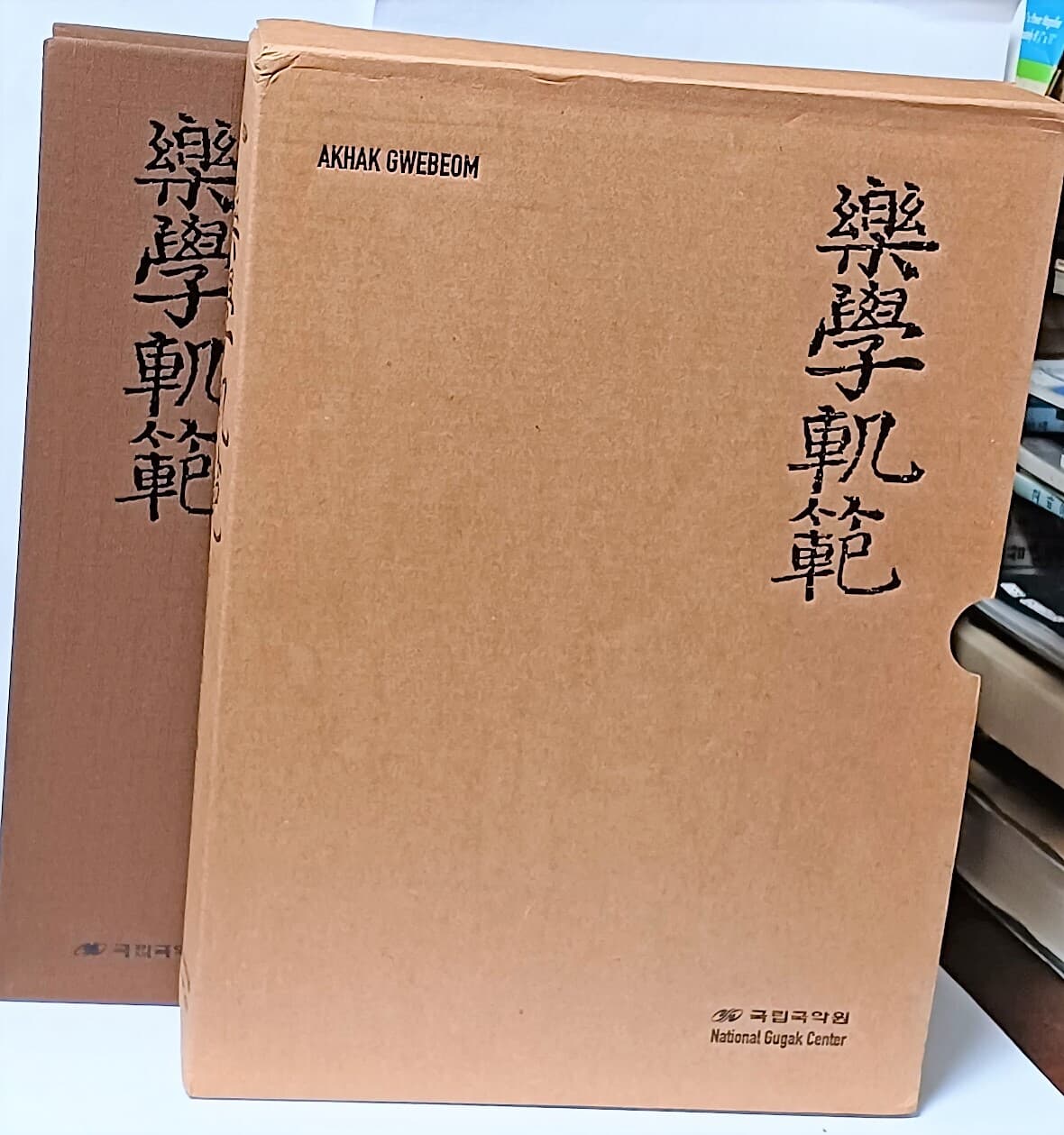 악학궤범(樂學軌範) -AKHAK GWEBEOM- 호사문고 소장본-197/273/50, 449쪽,하드커버,케이스-미사용최상급-초판-