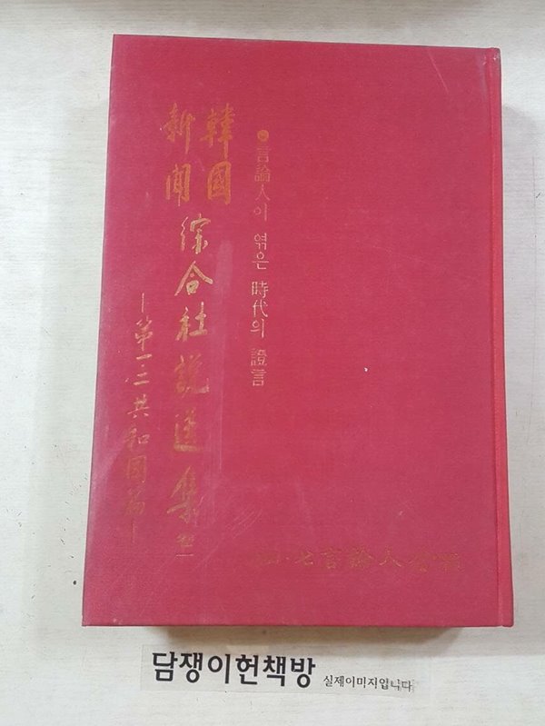 한국신문 종합사설선집 (권1) 제1.2공화국편 [편집부 | 4.7언론인회 1985]