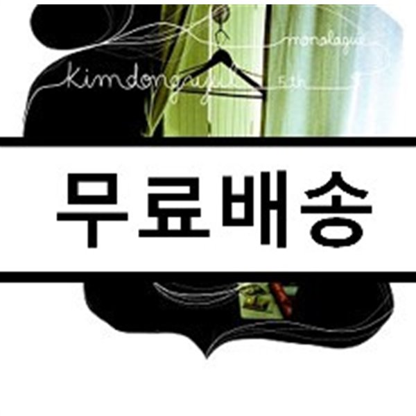 김동률 5집 - Monologue