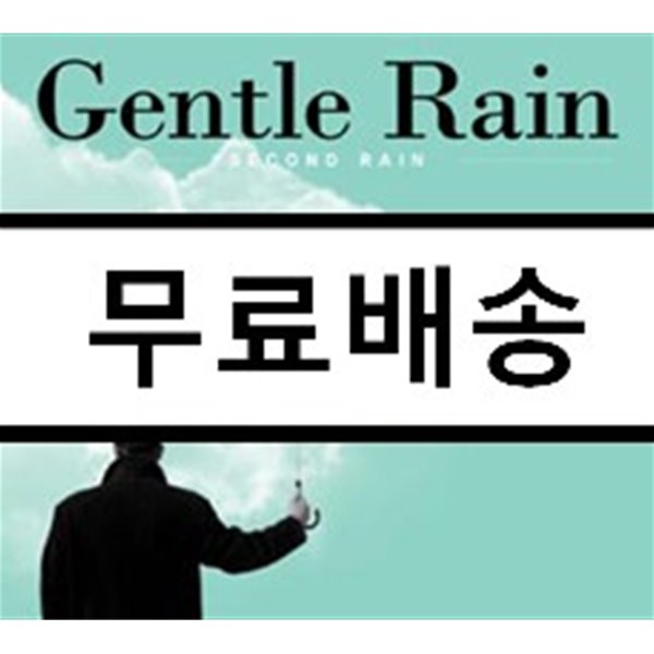 젠틀 레인 (Gentle Rain) - Second Rain