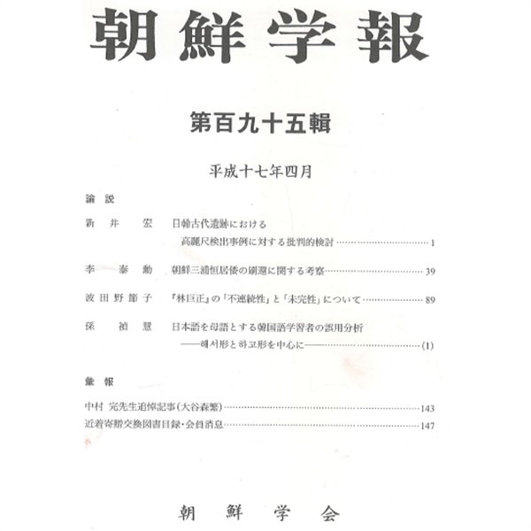 朝鮮學報(조선학보) 195 한일고대유적. 조선삼포항거왜. 林巨正 임꺽정