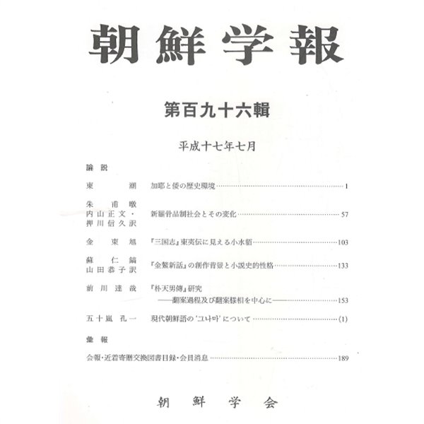 朝鮮學報(조선학보) 196 가야와 왜. 신라골품제. 삼국지 동의전. 금오신화. 박천남전