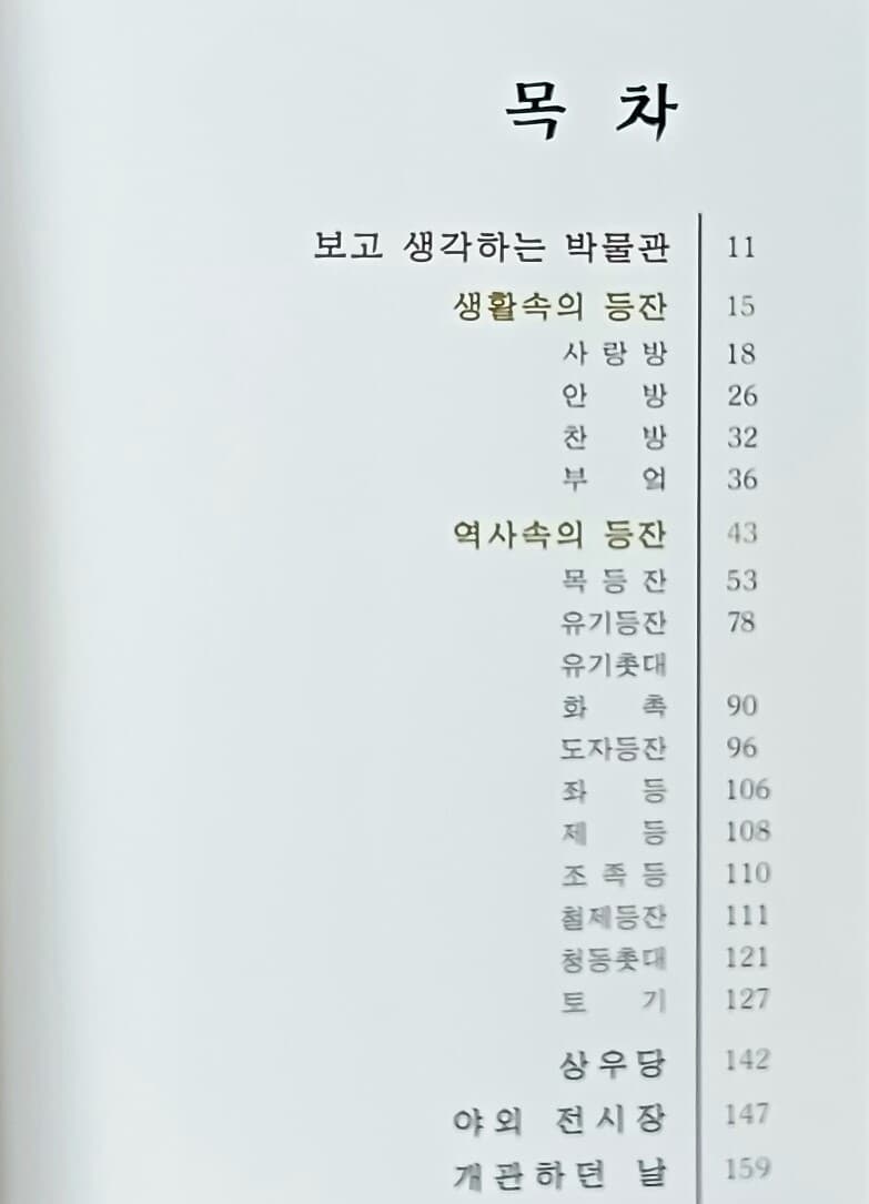 등잔 -호롱불,촛대,생활속,역사속의 등잔-210/297/16, 162쪽-초판-절판된 귀한책-