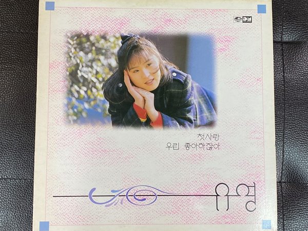 [LP] 유영 - 첫사랑 LP [지구 JLS-1202172]