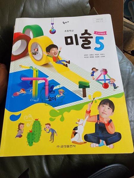 초등학교 미술 5 교과서 김정선 금성출판사