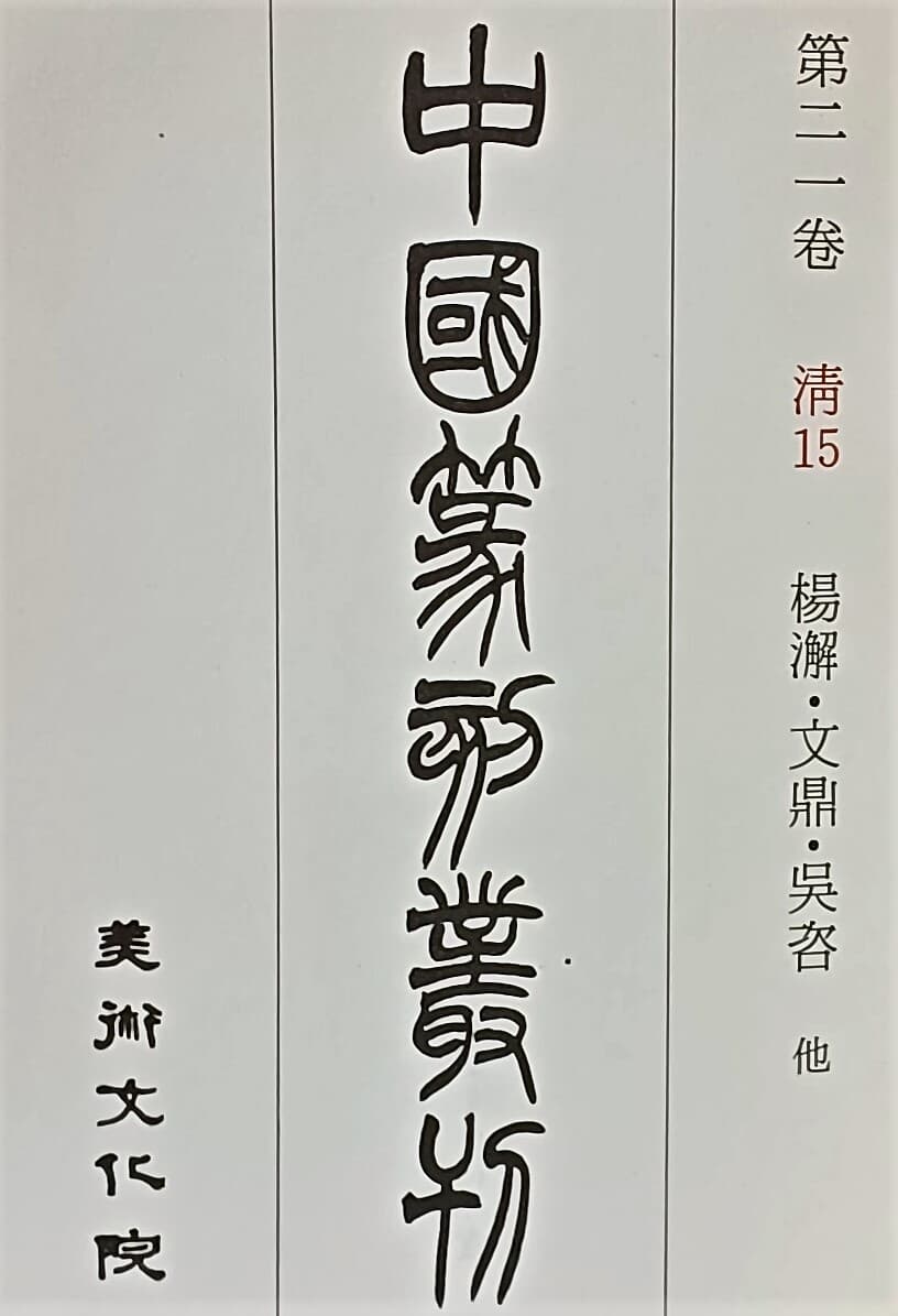 양해,문정,오자 외-중국전각총서 제21권-서예,전서,도장-초판-절판된 귀한책-