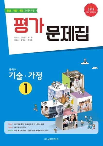 2023 중학교 평가문제집 기술가정 1 (중1 또는 중2 사용) 삼양미디어 채정현