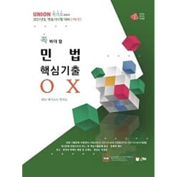 꼭 봐야 할 민법 핵심기출 OX (제6판)