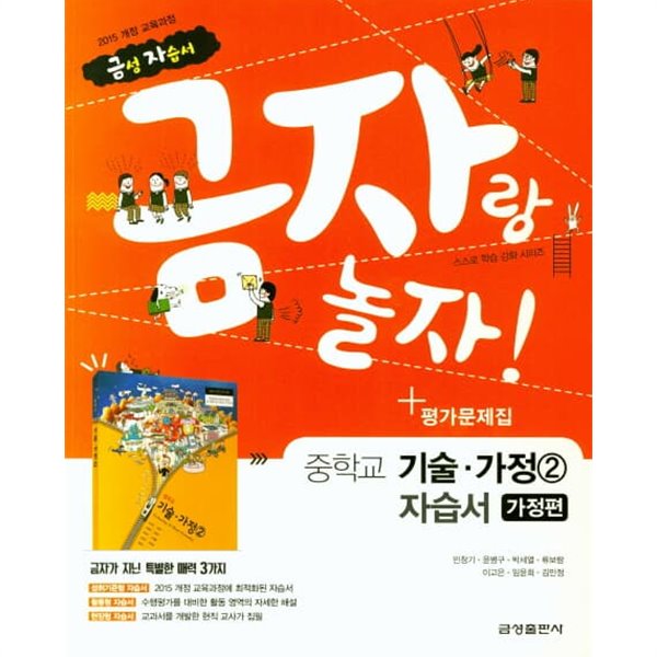 2023 중학교 자습서 기술가정 가정편 2 (중2 또는 중3 사용) 금성 조강영 평가문제집 겸용