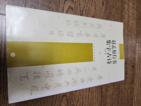 중국 고대 시집 서예 카피북 시리즈(제2편) 체펑편집 상해서화출판사
