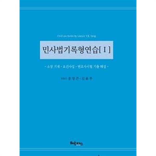 민사법기록형연습[Ⅰ] - 소장기재ㆍ요건사실ㆍ변호사시험기출해설