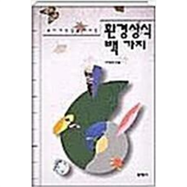 환경상식 백가지