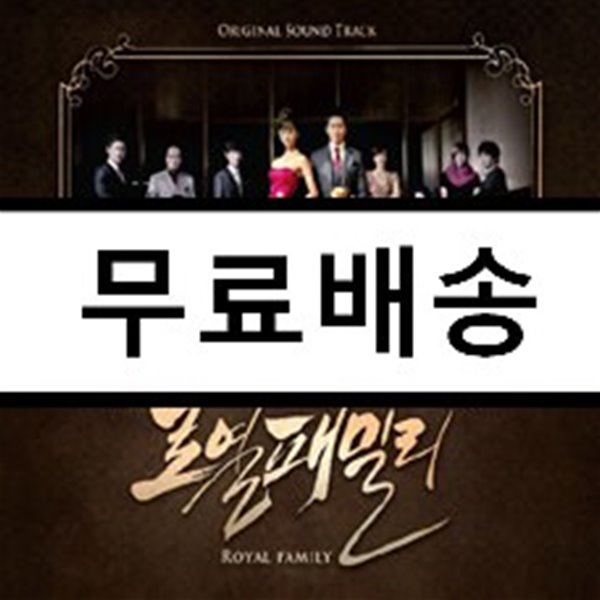 로열패밀리 (MBC 수목 미니시리즈) OST