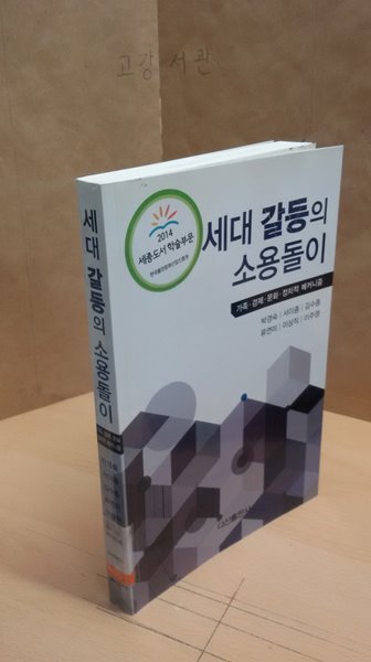 세대 갈등의 소용돌이