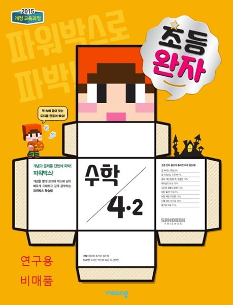 완자 초등수학 4-2 (2019년)