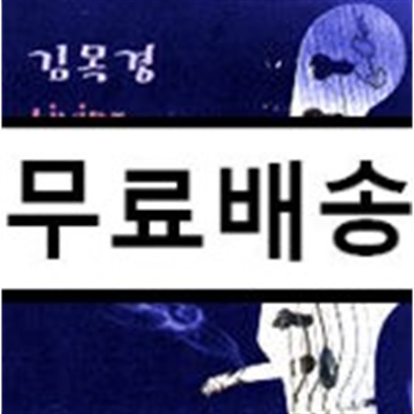 김목경 3집 - Living with the Blues