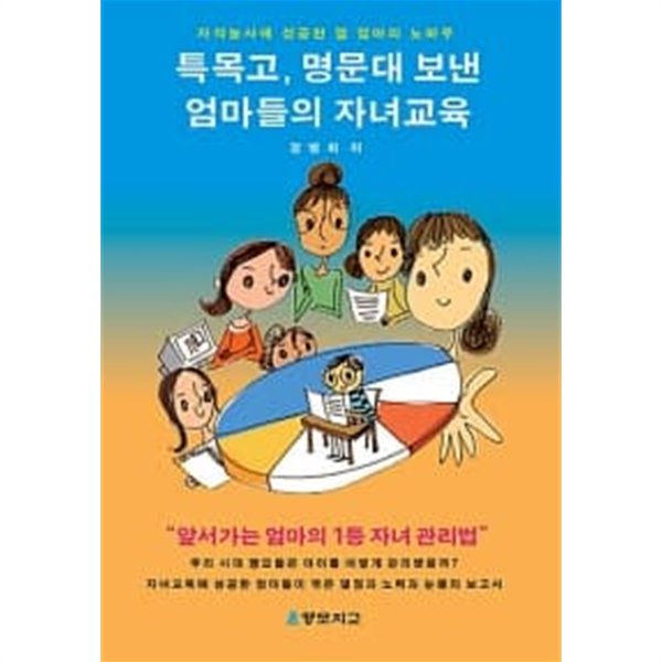 특목고, 명문대 보낸 엄마들의 자녀교육★