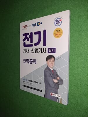 EBS 2021 전기기사.산업기사 필기 ( 전력공학 )