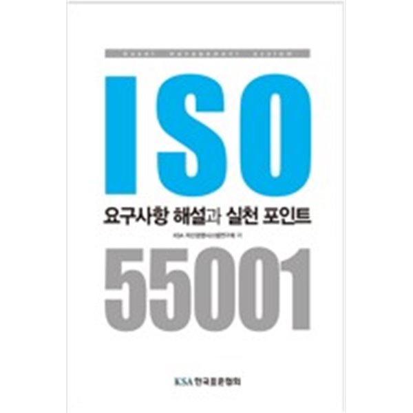 ISO 55001 요구사항 해설과 실천 포인트
