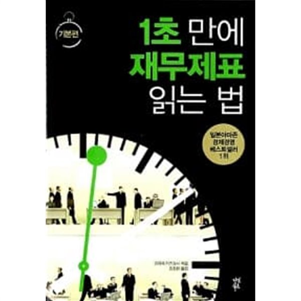 1초 만에 재무제표 읽는 법 : 기본편