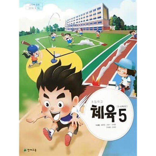 초등학교 (5~6학년군) 체육 5