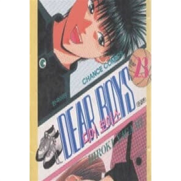 DEAR BOYS 디어 보이스1부(완결) 1~23  - Yagami Hiroki 스포츠만화 -  절판도서  <1998년작>