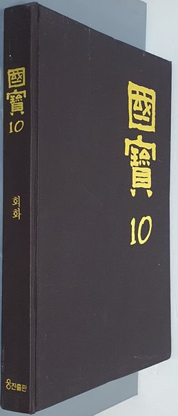 국보 國寶 전 16권 (국보 14권 + 민화 상.하 2권)