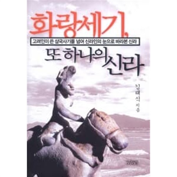 화랑세기, 또 하나의 신라