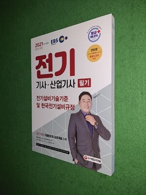 EBS 2021 전기기사.산업기사 필기 ( 전기 설비기술기준 및 한국전기설비규정 ) )