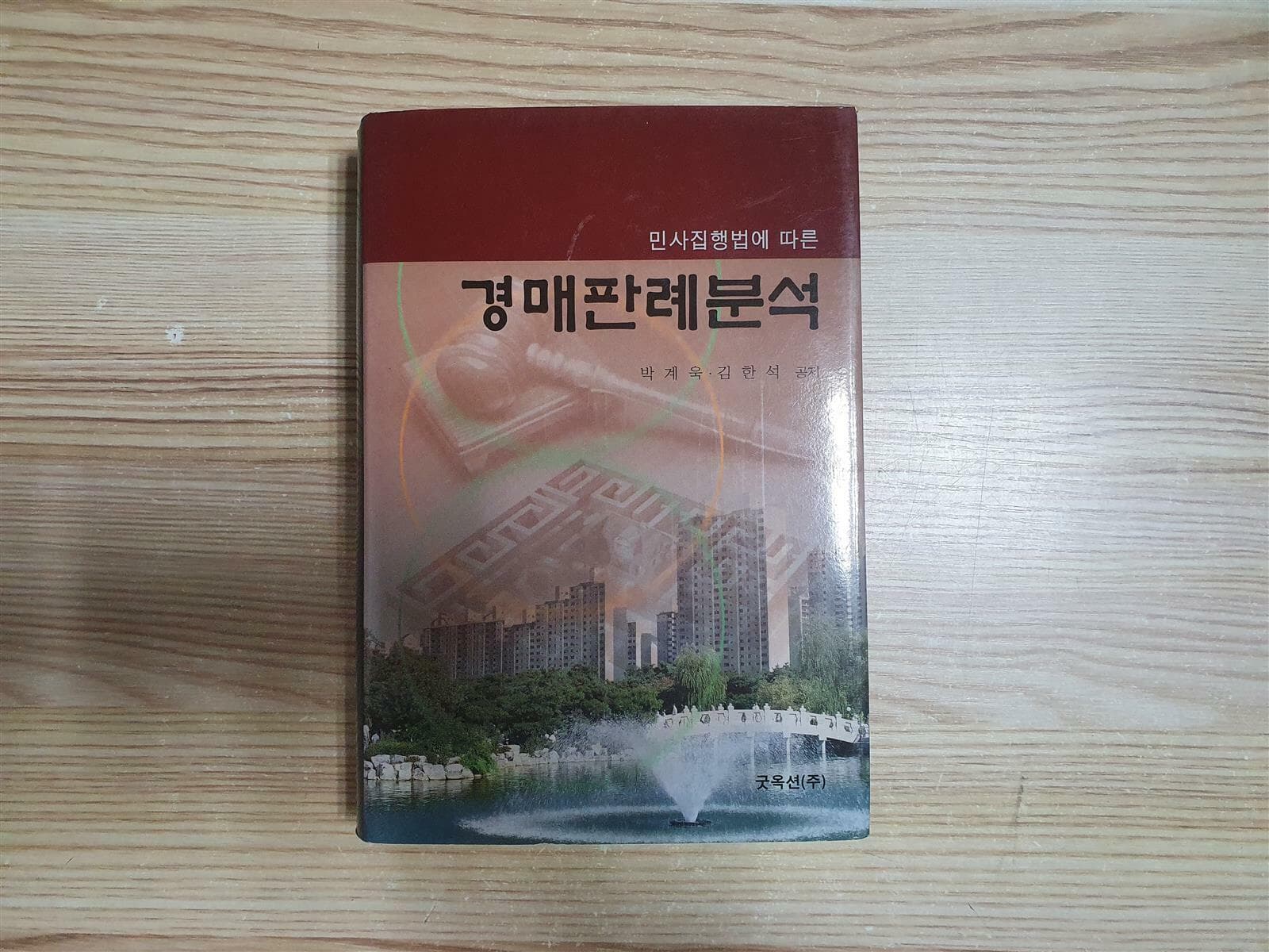 민사집행법에 따른 경매판례분석